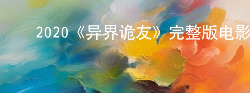 ﻿白一子的个人主页,﻿2020《异界诡友》完整版电影/在线观看/百度云-美剧天堂